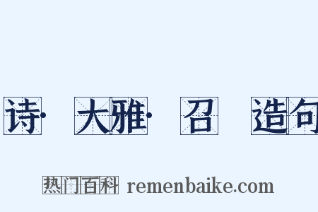 诗·大雅·召旻造句是什么意思的图片